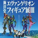 海洋堂エヴァンゲリオンフィギュア展Ⅲ
